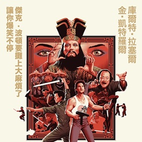 Big Trouble In Little China (2018) (Variant) by Phantom City Creative